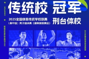 全国体育传统学校联赛男子组：邢台体校战胜杭州体校 夺得冠军