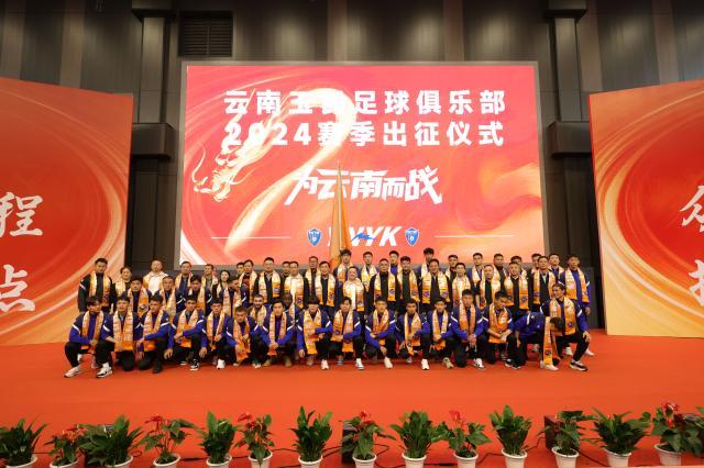 星空体育下载-云南玉昆举行2024出征仪式 李金羽：在中甲站稳