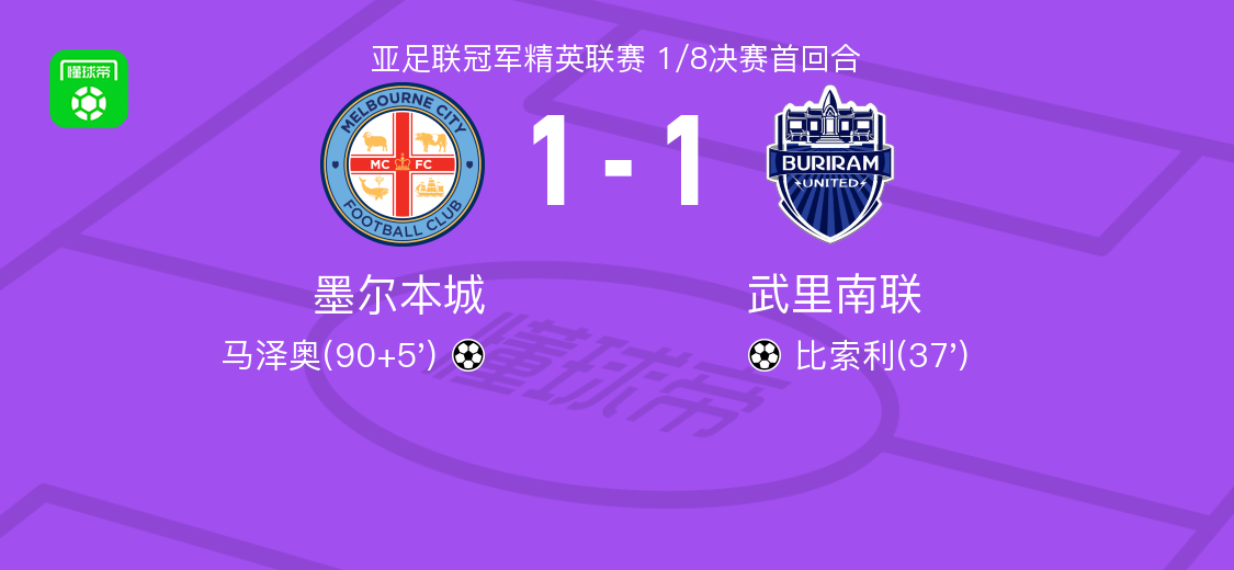 星空体育下载-墨尔本城1-1武里南联，比索利破门，马泽奥扳平比分