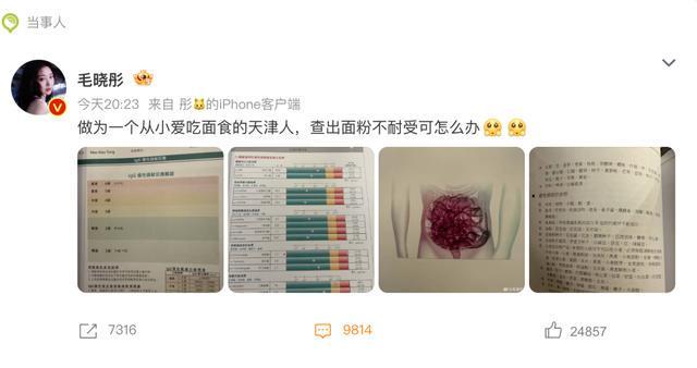 星空体育下载-演员毛晓彤凌晨从医美诊所离开引网友热议，其晒医院检测报告回应：作为一个从小爱吃面食的天津人，查出面粉不耐受可怎么办